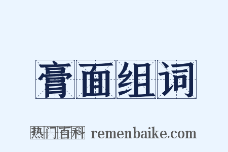 膏面组词是什么意思的图片